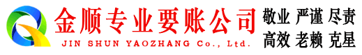 中卫金顺清债公司